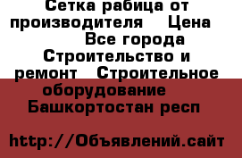 Сетка рабица от производителя  › Цена ­ 410 - Все города Строительство и ремонт » Строительное оборудование   . Башкортостан респ.